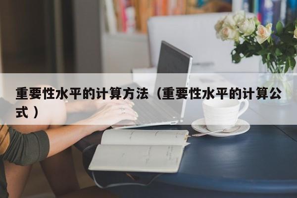 重要性水平的计算方法（重要性水平的计算公式 ）